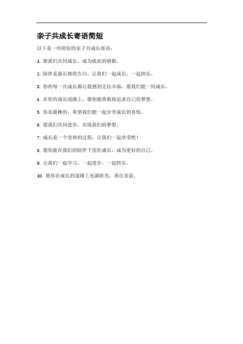 亲子共成长寄语简短
