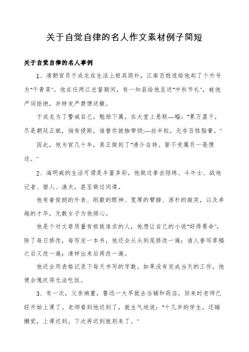 关于自觉自律的名人作文素材例子简短