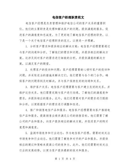 电信客户经理职责范文（二篇）