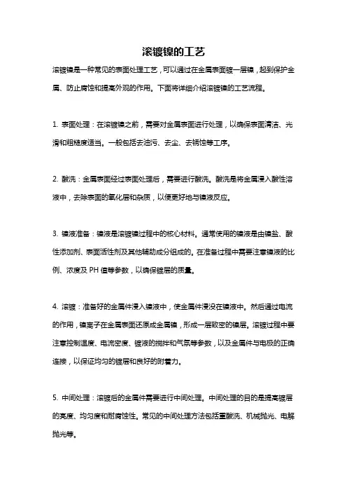 滚镀镍的工艺