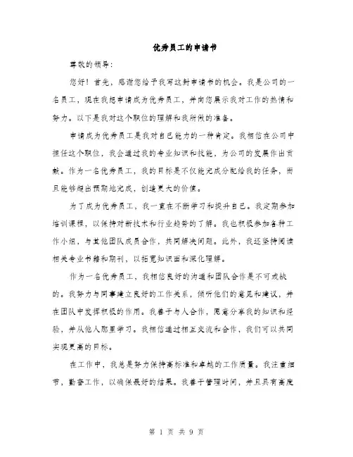优秀员工的申请书(5篇)