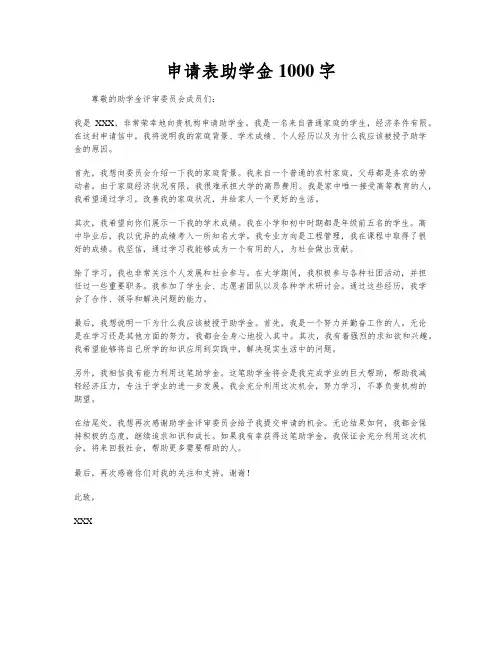 申请表助学金1000字