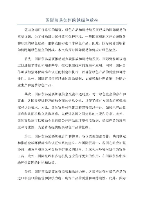 国际贸易如何跨越绿色壁垒
