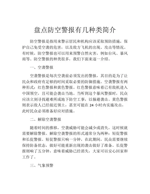 盘点防空警报有几种类简介