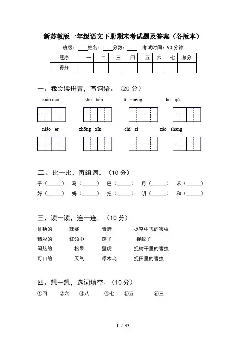 新苏教版一年级语文下册期末考试题及答案各版本(8套)