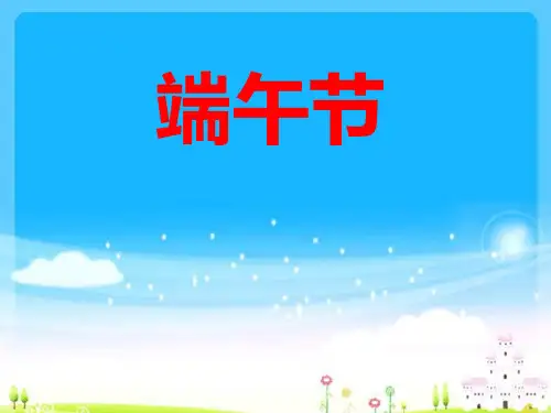 一二年级看图说话写话：端午节 精品教学课件