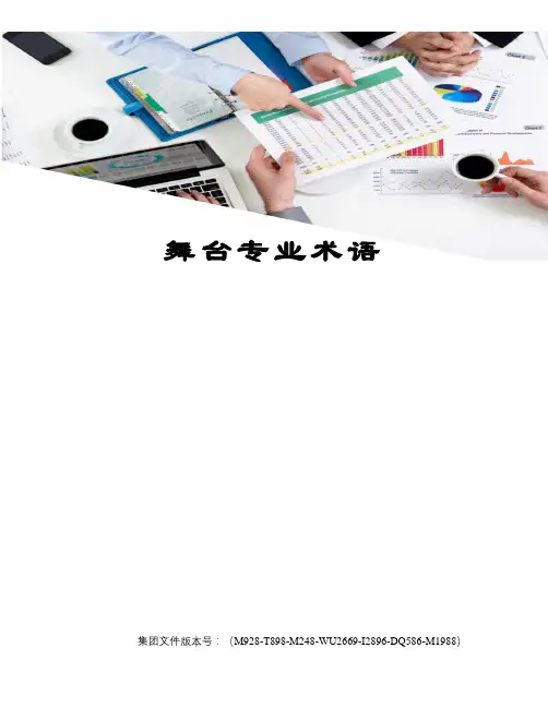 舞台专业术语