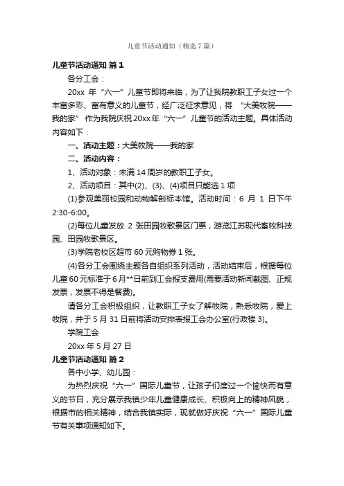 儿童节活动通知（精选7篇）