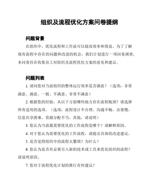 组织及流程优化方案问卷提纲