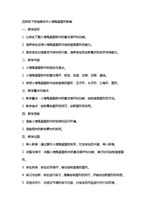 四年级下册信息技术小海龟画图形教案