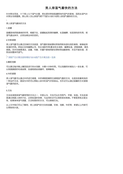 男人排湿气最快的方法