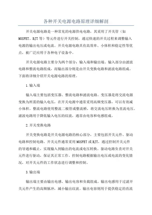 各种开关电源电路原理详细解剖