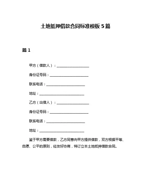 土地抵押借款合同标准模板5篇