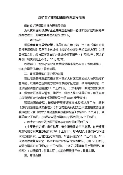 煤矿改扩建项目审批办理流程指南