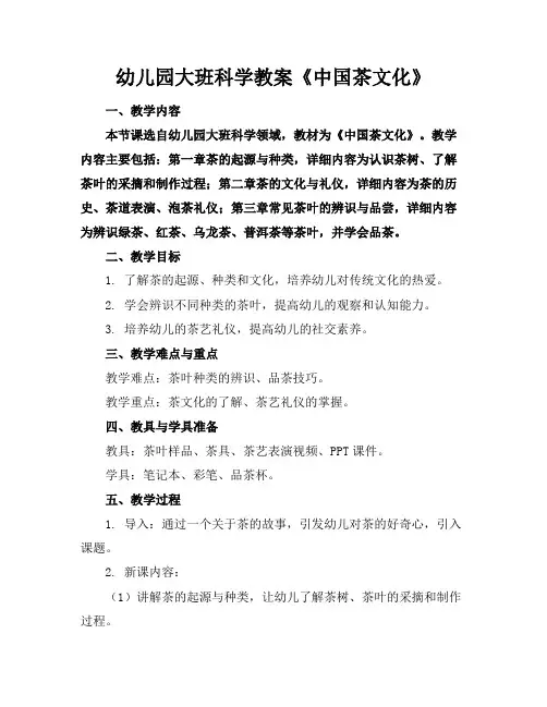 幼儿园大班科学教案《中国茶文化》