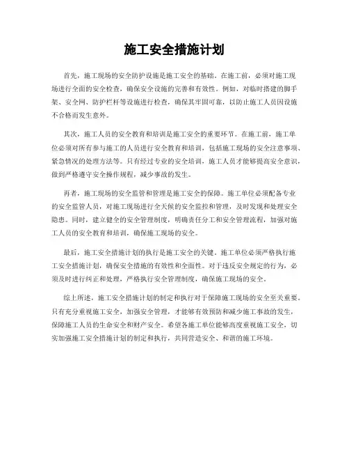 施工安全措施计划