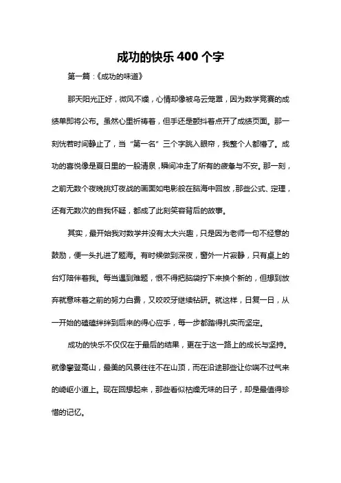 成功的快乐400个字