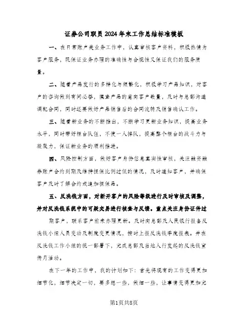 证券公司职员2024年末工作总结标准模板（3篇）