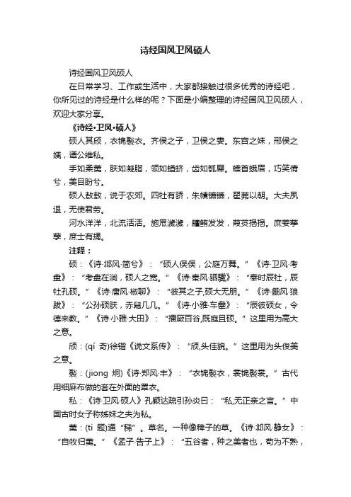 诗经国风卫风硕人