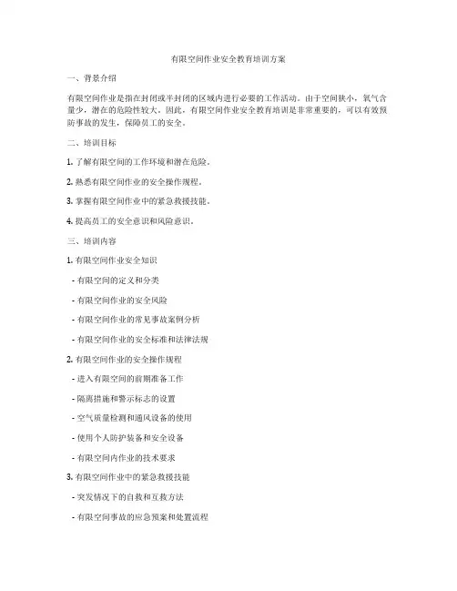 有限空间作业安全教育培训方案