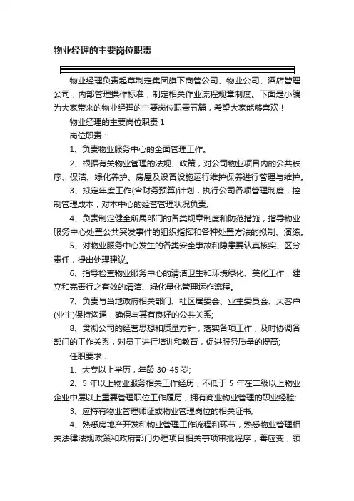 物业经理的主要岗位职责