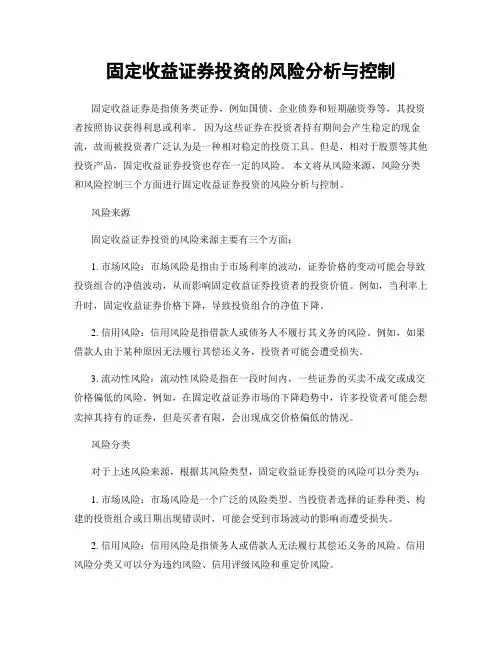 固定收益证券投资的风险分析与控制