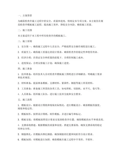 检查井模板专项方案