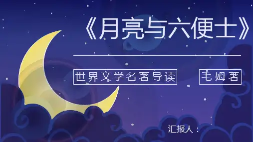 读书分享毛姆《月亮与六便士》作品内容简介名著导读PPT模板课件