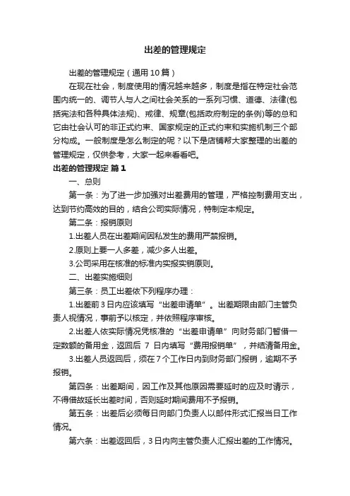 出差的管理规定
