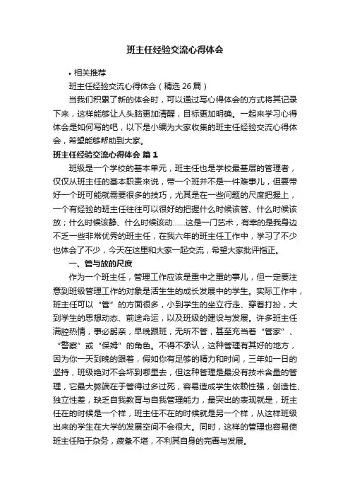 班主任经验交流心得体会