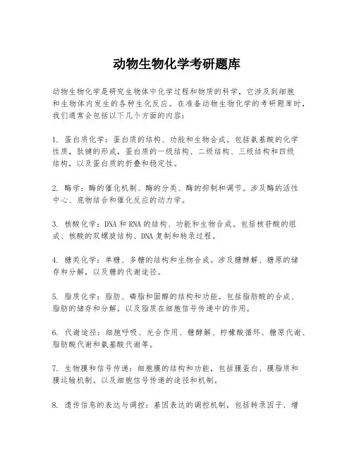 动物生物化学考研题库