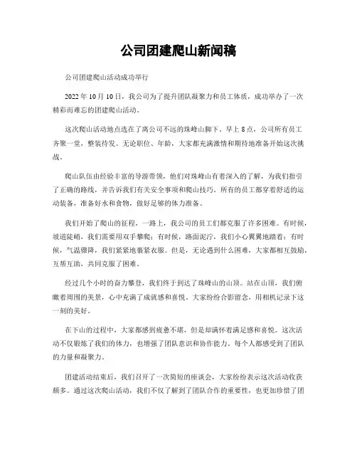 公司团建爬山新闻稿