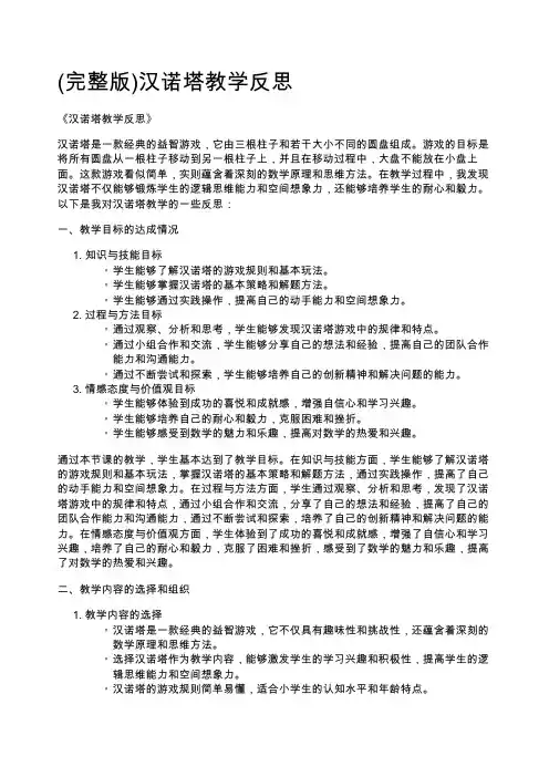 (完整版)汉诺塔教学反思