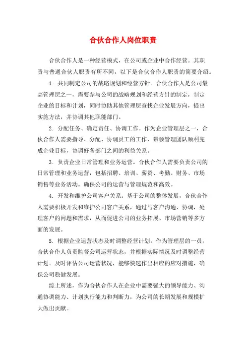 合伙合作人岗位职责