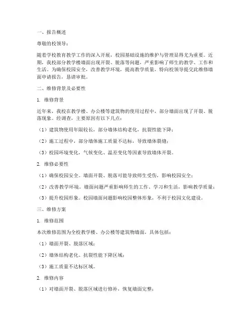 学校维修墙面申请报告