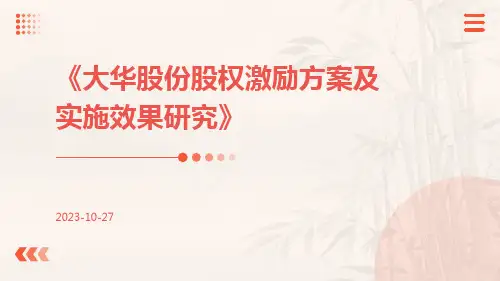 大华股份股权激励方案及实施效果研究