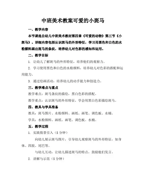 中班美术教案可爱的小斑马