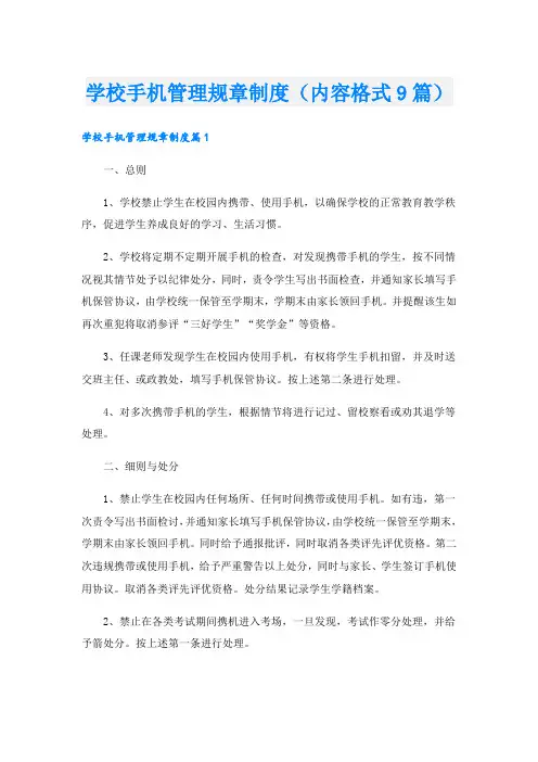 学校手机管理规章制度(内容格式9篇)