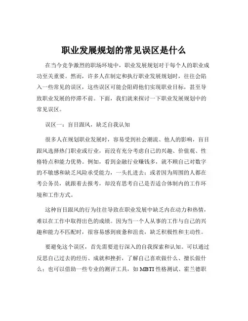 职业发展规划的常见误区是什么