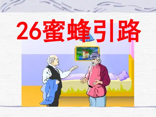 《蜜蜂引路》优秀-二年级下册语文PPT课件