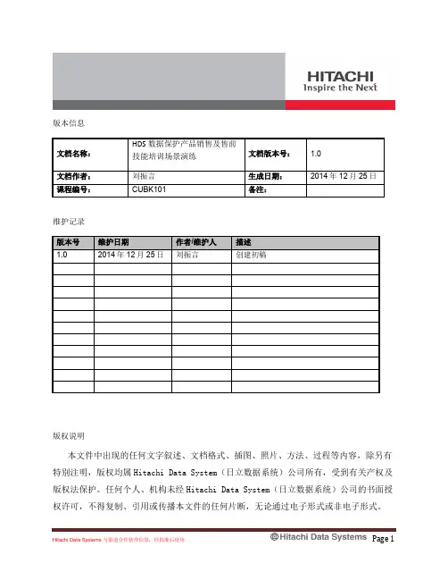 CUBK101_HDS数据保护产品销售及售前技能_场景演练_20141225