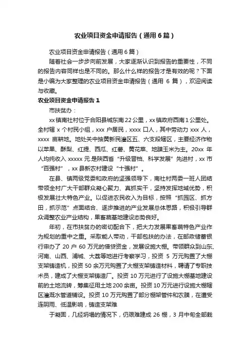 农业项目资金申请报告（通用6篇）