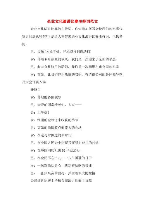 企业文化演讲比赛主持词范文