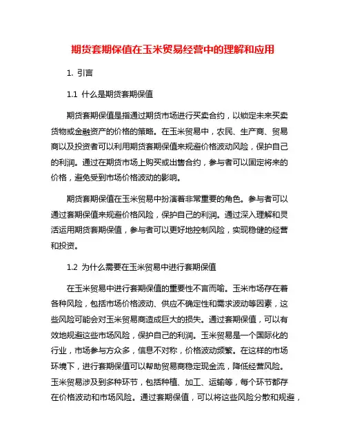 期货套期保值在玉米贸易经营中的理解和应用