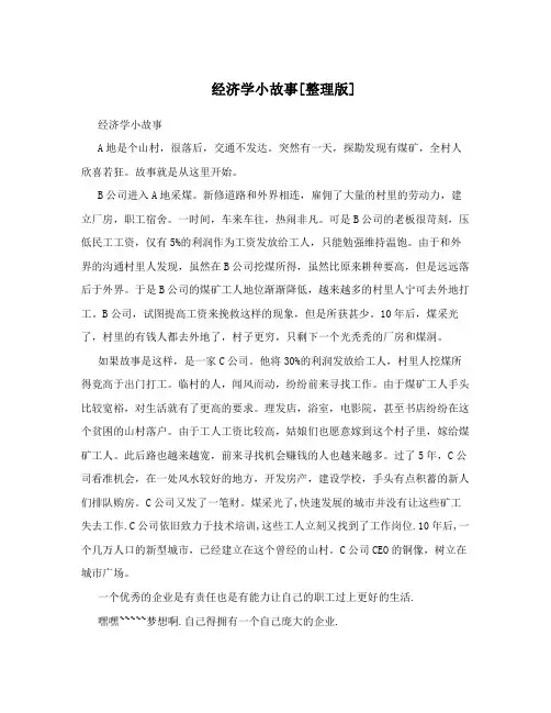 经济学小故事[整理版]