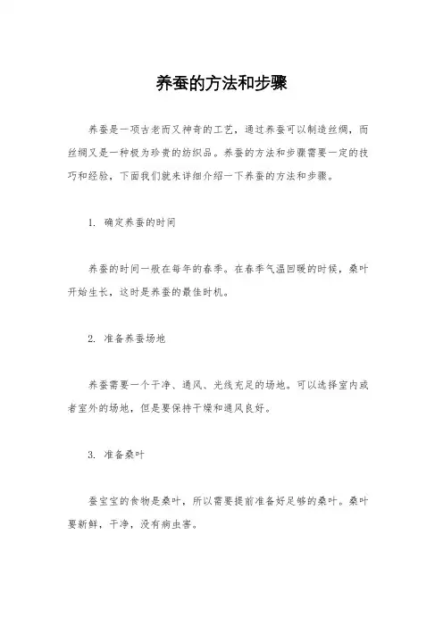养蚕的方法和步骤