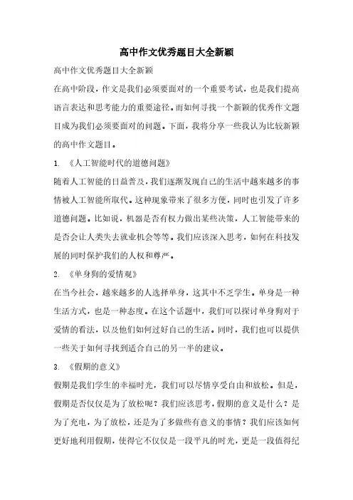 高中作文优秀题目大全新颖