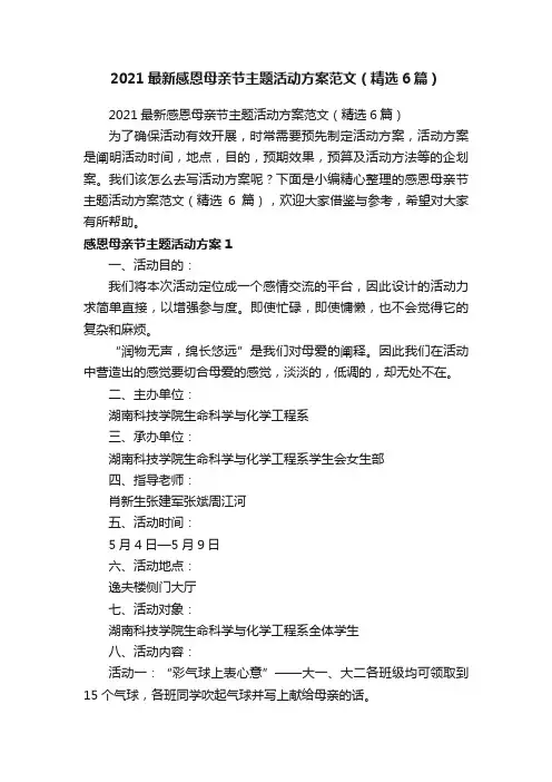 2021最新感恩母亲节主题活动方案范文（精选6篇）