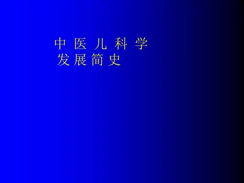 中医儿科学发展简史
