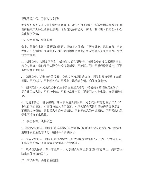 广播稿中小学安全教育日